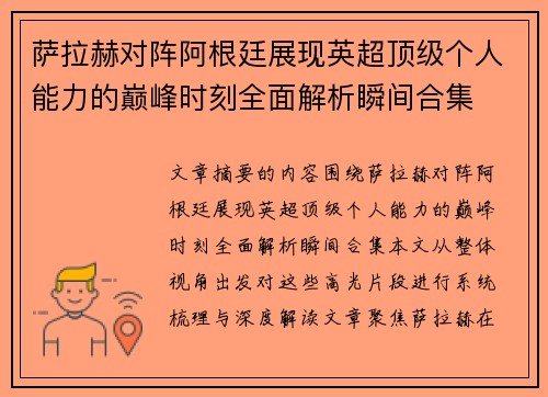 萨拉赫对阵阿根廷展现英超顶级个人能力的巅峰时刻全面解析瞬间合集