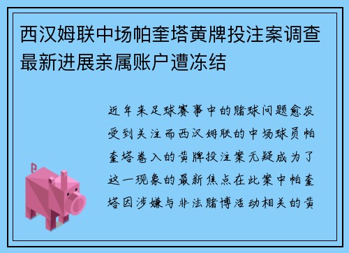 西汉姆联中场帕奎塔黄牌投注案调查最新进展亲属账户遭冻结