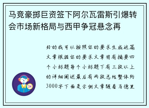 马竞豪掷巨资签下阿尔瓦雷斯引爆转会市场新格局与西甲争冠悬念再