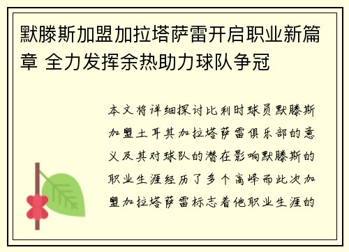 默滕斯加盟加拉塔萨雷开启职业新篇章 全力发挥余热助力球队争冠