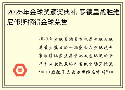 2025年金球奖颁奖典礼 罗德里战胜维尼修斯摘得金球荣誉