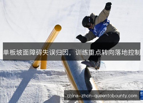 单板坡面障碍失误归因，训练重点转向落地控制