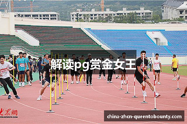 解读pg赏金女王